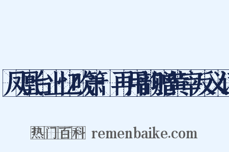 凤凰台上忆吹箫·再用韵赠黄宰反义词是什么意思的图片